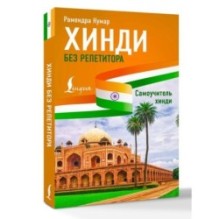 Хинди без репетитора. Самоучитель хинди