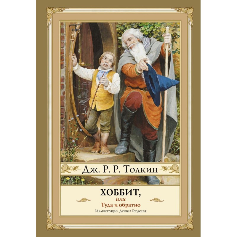Хоббит, или туда и обратно с иллюстрациями Дениса Гордеева (новый перевод)