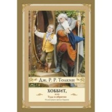 Хоббит, или туда и обратно с иллюстрациями Дениса Гордеева (новый перевод)