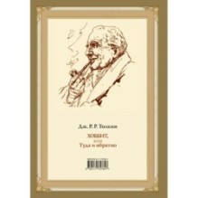 Хоббит, или туда и обратно с иллюстрациями Дениса Гордеева (новый перевод)