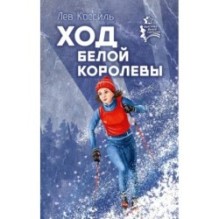 Ход белой королевы