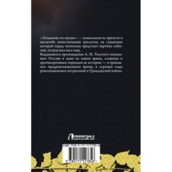 Хождение по мукам