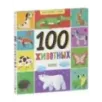 Мои первые слова. 100 животных