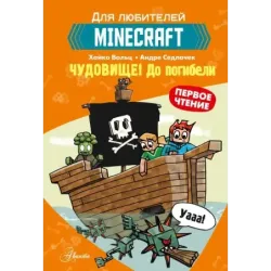 Minecraft. Первое чтение. Чудовище! До погибели
