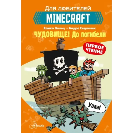 Minecraft. Первое чтение. Чудовище! До погибели