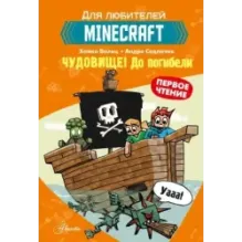 Minecraft. Первое чтение. Чудовище! До погибели