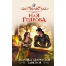 Хозяйка драконьей таверны