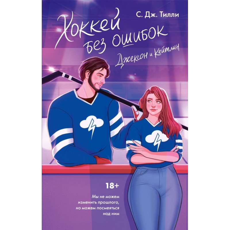 Хоккей без ошибок. Джексон и Кейтлин