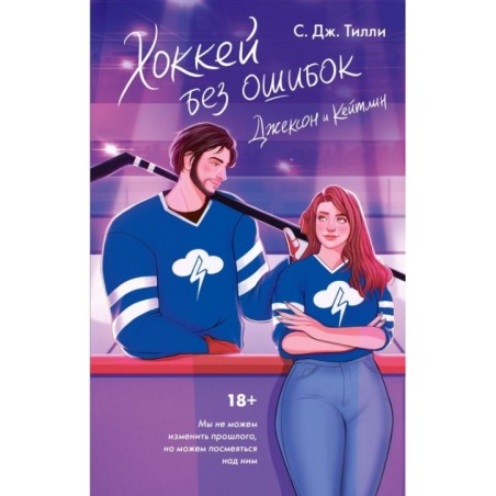 Хоккей без ошибок. Джексон и Кейтлин