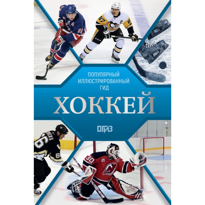 Хоккей. Иллюстрированный гид