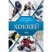 Хоккей. Иллюстрированный гид