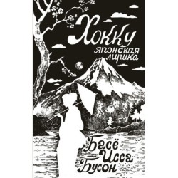 Хокку. Японская лирика