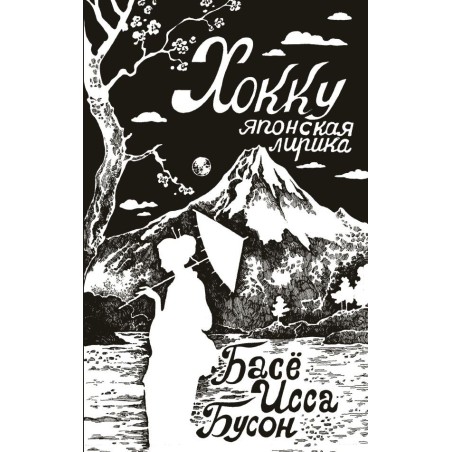 Хокку. Японская лирика