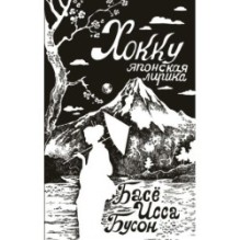 Хокку. Японская лирика