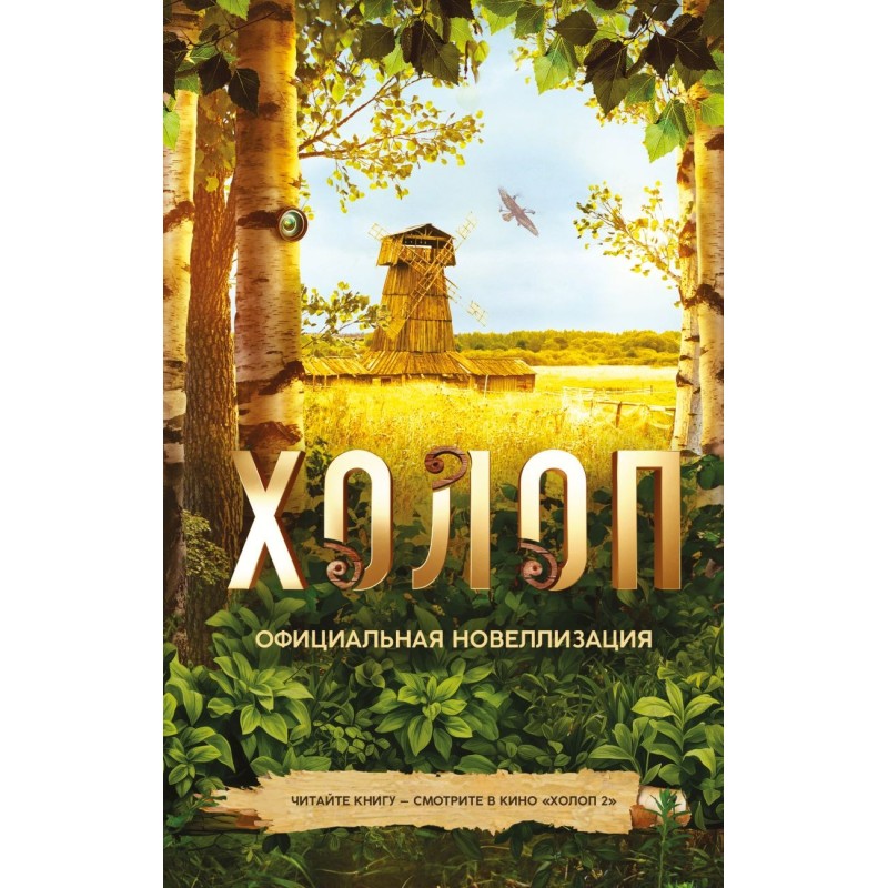 Холоп. Официальная новеллизация
