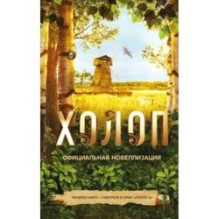 Холоп. Официальная новеллизация