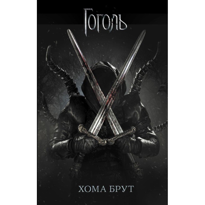 Хома Брут Хома Брут