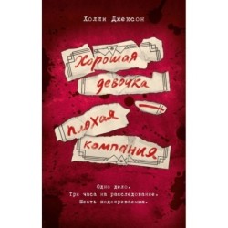 Хорошая девочка — плохая компания