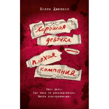 Хорошая девочка — плохая компания