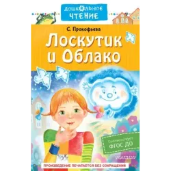 Лоскутик и Облако