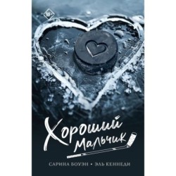 Хороший мальчик