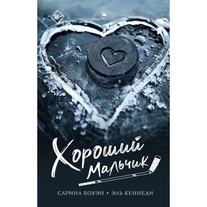 Хороший мальчик