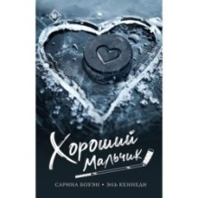 Хороший мальчик