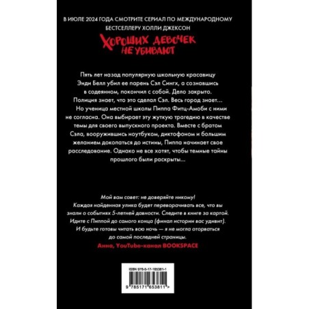 Хороших девочек не убивают