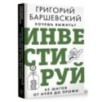 Хочешь выжить? Инвестируй! 65 шагов от нуля до профи