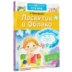 Лоскутик и Облако