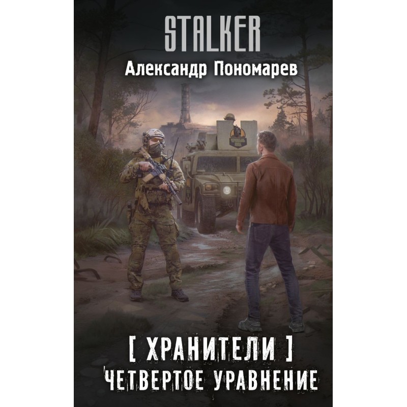 Хранители. Четвертое уравнение