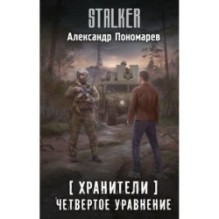 Хранители. Четвертое уравнение