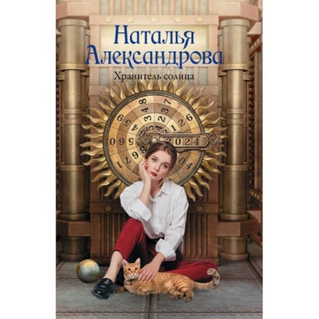 Хранитель солнца