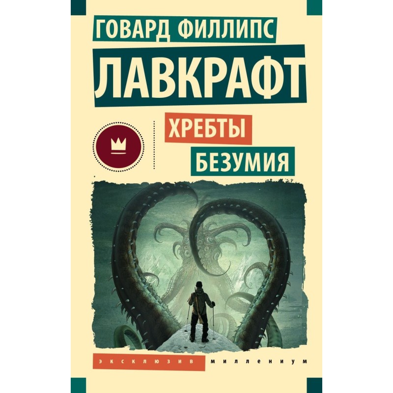 Хребты безумия