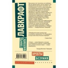 Хребты безумия