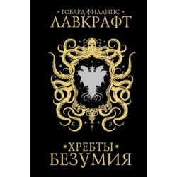 Хребты безумия