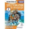 Хрестоматия по литературе 7 класс. Аудиоверсии по QR-коду