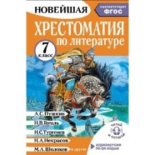 Хрестоматия по литературе 7 класс. Аудиоверсии по QR-коду