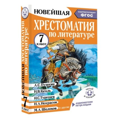 Хрестоматия по литературе 7 класс. Аудиоверсии по QR-коду