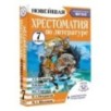 Хрестоматия по литературе 7 класс. Аудиоверсии по QR-коду
