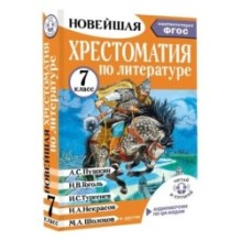 Хрестоматия по литературе 7 класс. Аудиоверсии по QR-коду