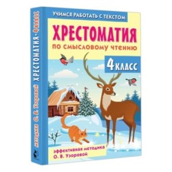 Хрестоматия по смысловому чтению. 4 класс