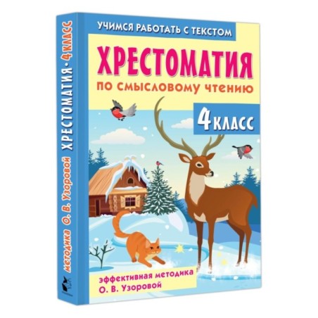 Хрестоматия по смысловому чтению. 4 класс