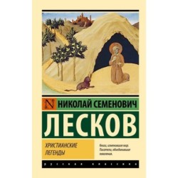 Христианские легенды
