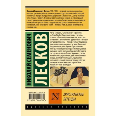 Христианские легенды