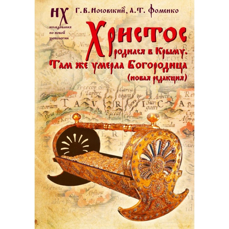 Христос родился в Крыму. Там же умерла Богородица (новая редакция)