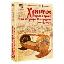 Христос родился в Крыму. Там же умерла Богородица (новая редакция)
