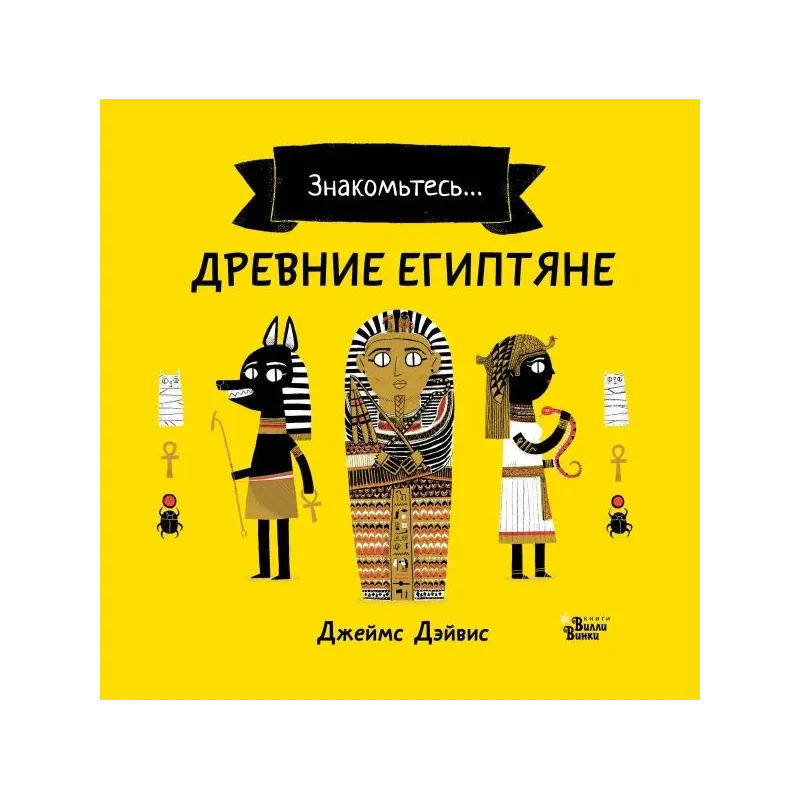 Древние египтяне