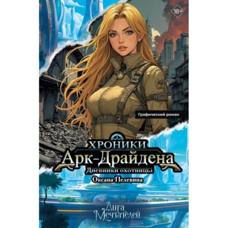 Хроники Арк-Драйдена. Дневники охотницы