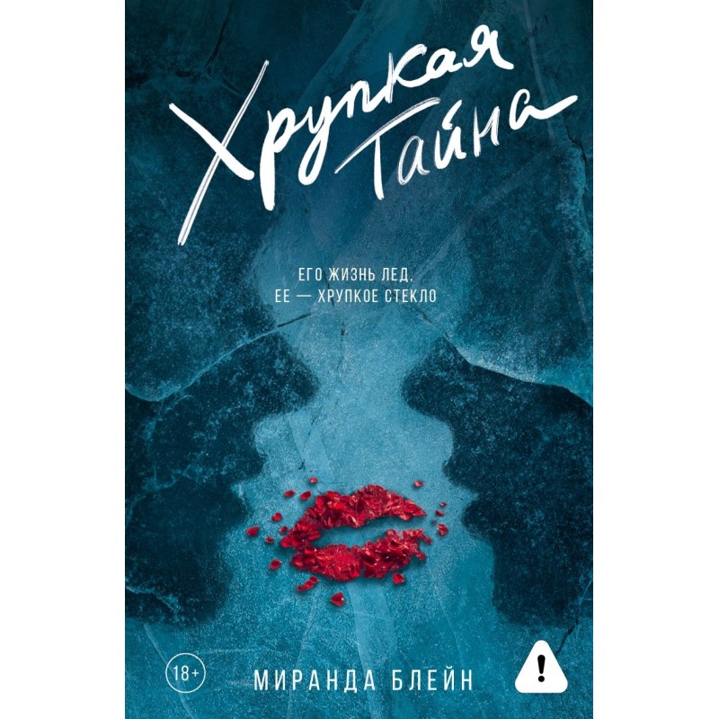 Хрупкая тайна